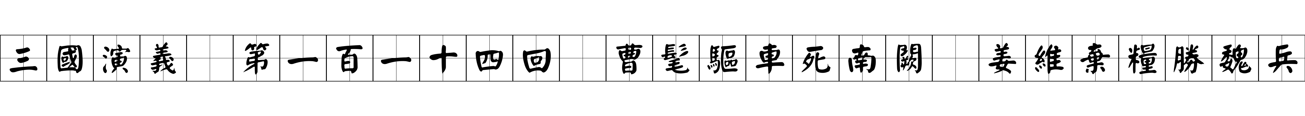 三國演義 第一百一十四回 曹髦驅車死南闕 姜維棄糧勝魏兵